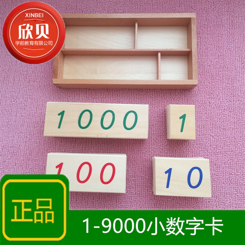 蒙氏蒙台梭利1-9000数字大卡片1-9000数字小卡片 木质数学教具