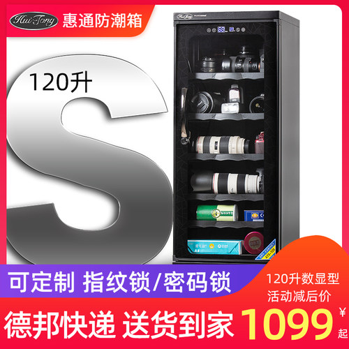惠通120升电子防潮箱 干燥箱 大号单反相机防潮箱摄影器材干燥柜