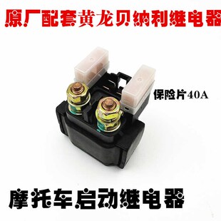 适用贝纳利幼狮500/800/250金鹏502/502C/X/752S起动启动继电器