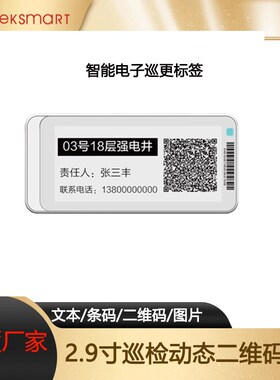 2.9寸黑白色显示动态二维码 智能电子设备巡检签 墨水屏电子标签