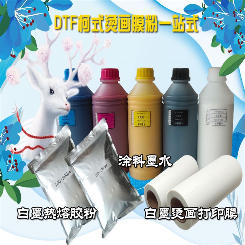 白墨烫画墨水 热熔胶粉 DTF柯式抖粉烫画机打印膜 涂料白墨烫画膜