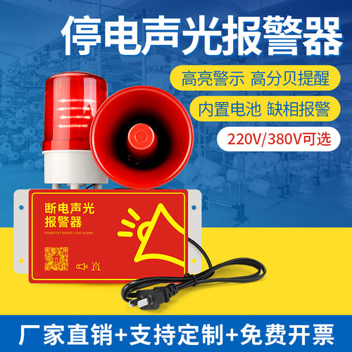 高分贝停电报警器380V三相四线断电缺相警报养殖R场220V声光喇叭