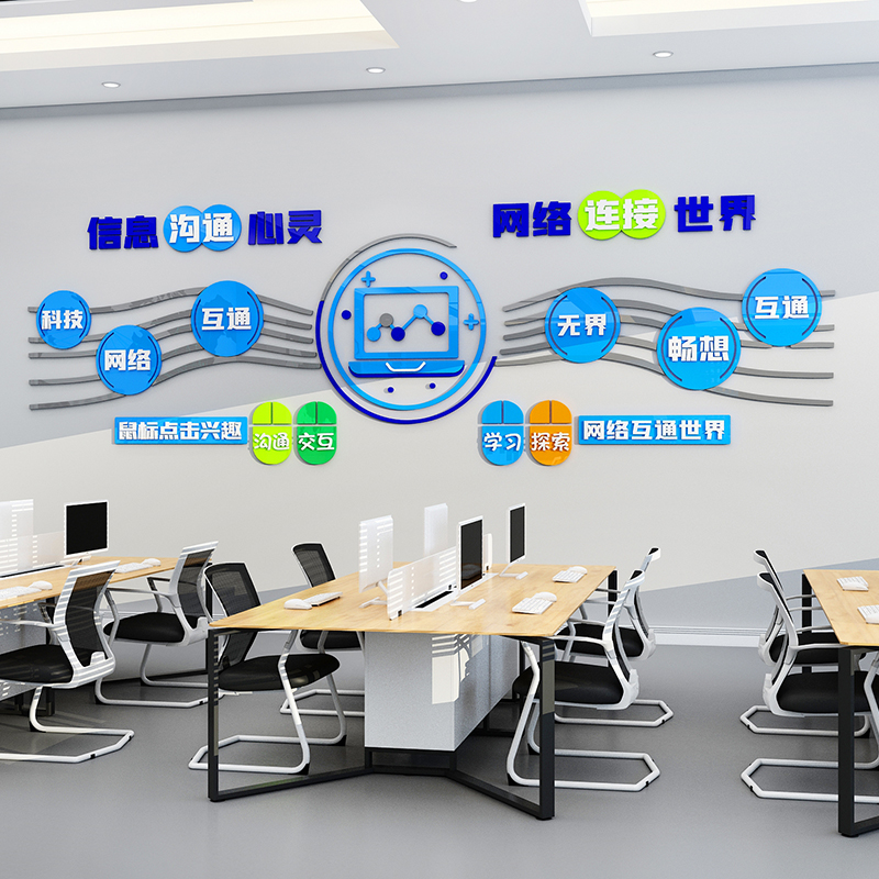 信息网络科技电脑教室墙面装饰班级文化墙贴纸学校培训机构背景墙