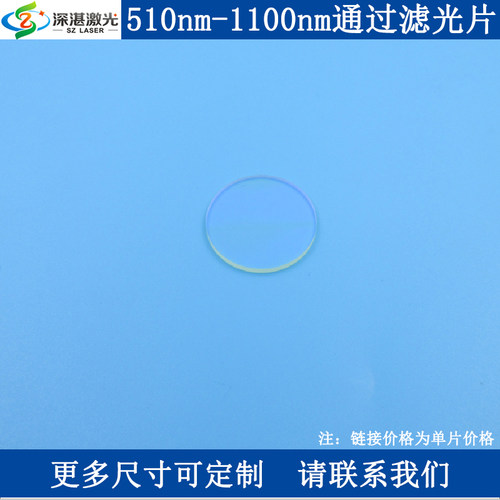 LP510-1100nom通过长波通滤光片玻璃长通滤波片高通滤镜片镀膜玻