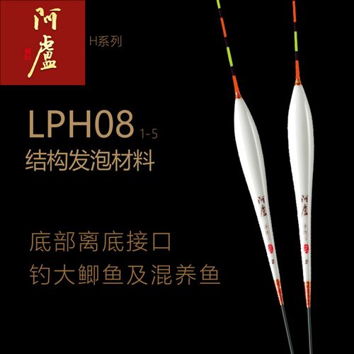 阿卢浮标LPH08纳米浮漂h08 混养灵敏稳定兼顾抗风阴天尾
