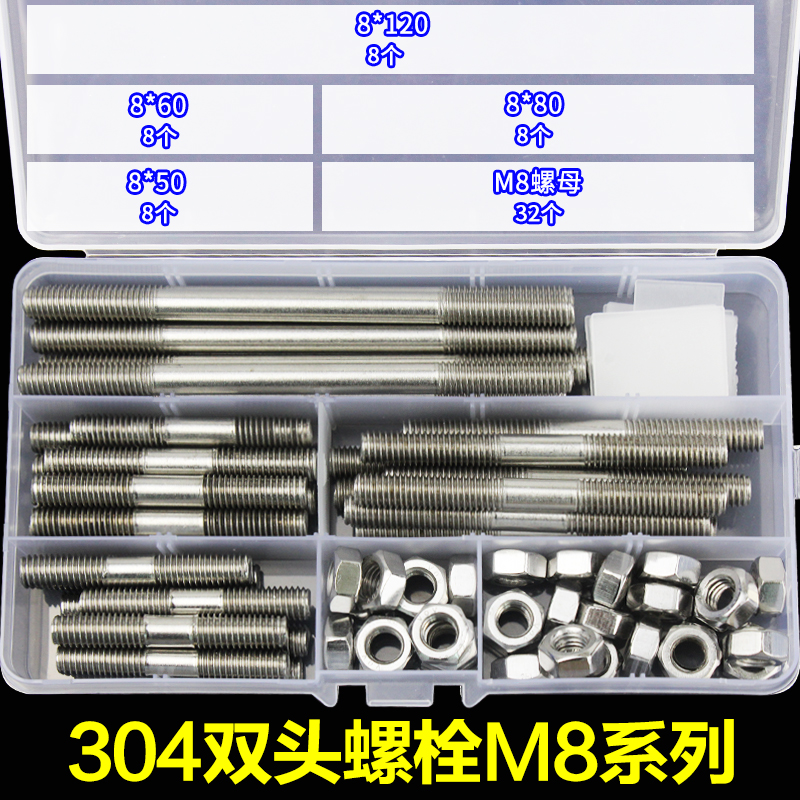 304不锈钢双头螺栓套装 双头牙螺丝 双头螺杆M6M8 配螺母