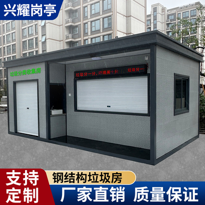 厂家直销移动户外垃圾分类收集房