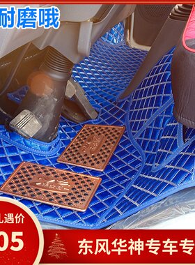 东风华神T5/F5 T3 DV5 D912 擎天特商 专用底盘大货Y车全包围脚垫