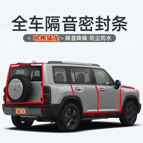 哈弗猛龙 Hi4专用汽车门密y封条隔音条全车降噪防尘胶条改装件用