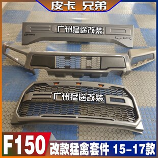 猛禽F150改装中规版前杠中网前脸前保险杠前杠中P网套件 15-17款