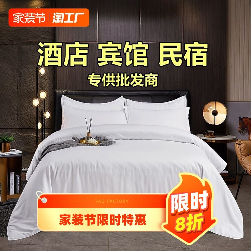 宾馆酒店床品四件套民宿纯白色被套床旅馆床上用品布草三件套件