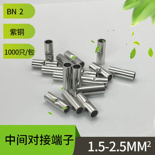 BN2.5裸中间端子长形冷压紫铜BN2对接裸接头 中间对接端子