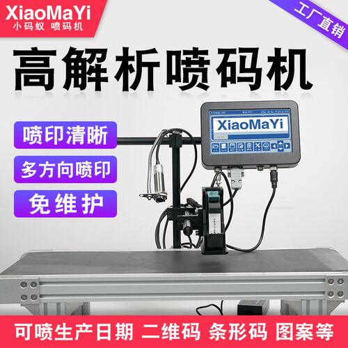 全自动流水线在线喷码机高解析x智能喷墨打码机打生产日期 7寸大
