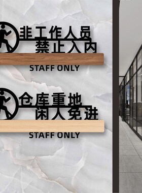 仓库闲人免进c标识牌厨房生产车间机房非工作人员请勿禁止入内警