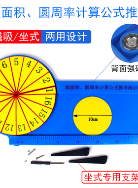 圆面积圆周率演示器带磁性磁吸式圆面积圆u周长计算公式推导π等