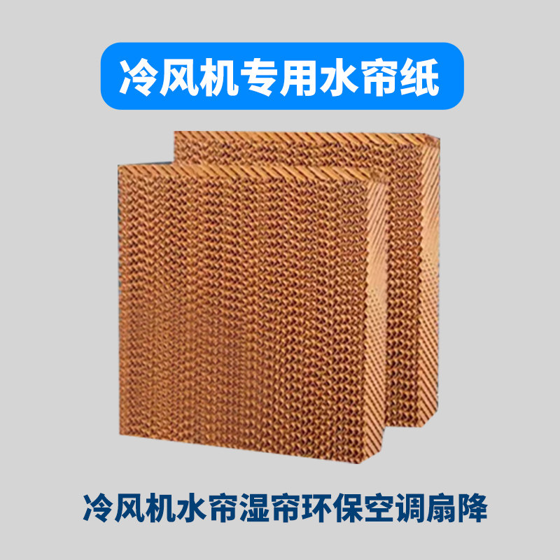 冷风机水帘纸空调湿帘纸芯工业降温水帘纸水帘湿S帘墙大棚蜂窝水