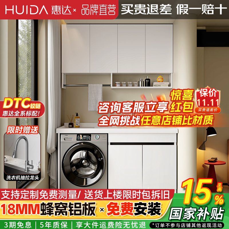惠达蜂窝铝阳台洗衣机柜带搓板