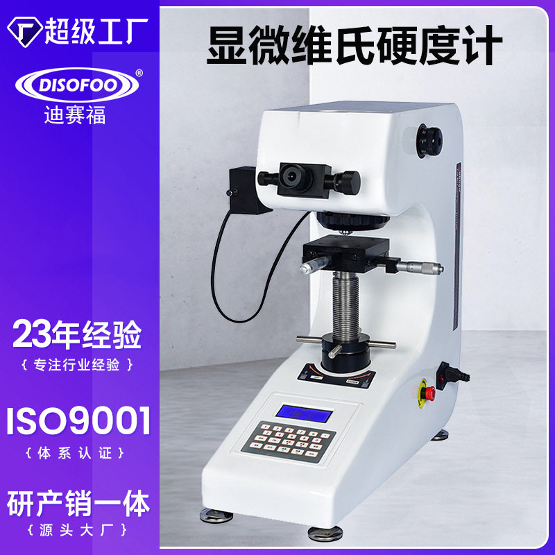 显微维氏硬度计HV-1000金属表面钢渗碳热处理薄片维氏硬度测试仪
