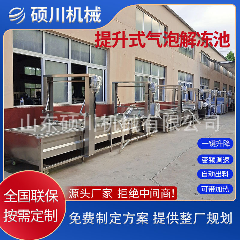 鸡腿鸡爪提升式气泡解冻机卤味加工解冻设备海鲜清洗蒸煮流水线