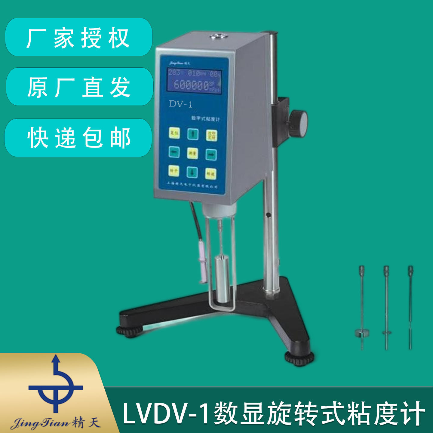 精天LVDV-1数字粘度计0.1-99.9rpm液晶显示带温度探头粘度仪