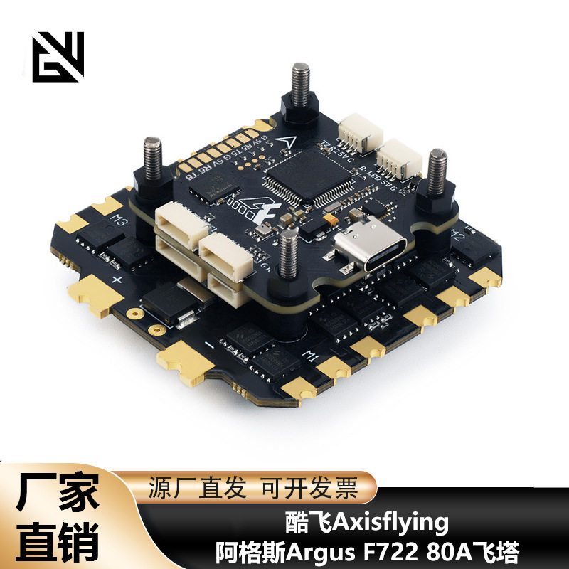 酷飞Axisflying阿格斯Argus挂载FPV穿越机F722飞控80A电调飞塔
