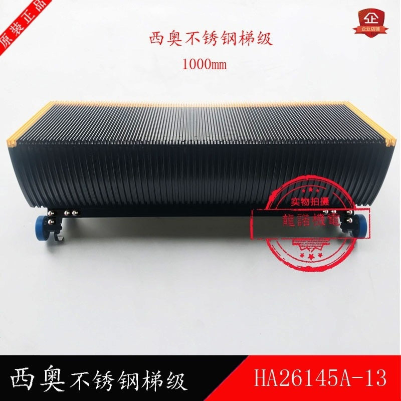杭州西奥梯级HA26145A1-13梯阶XO-STAR扶梯梯步台阶电梯力隆踏步