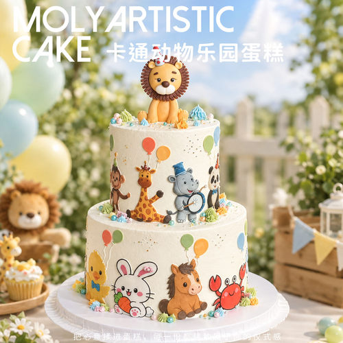 创意童趣儿童马戏团动物乐园生日蛋糕男女宝北京天津上海同城配送