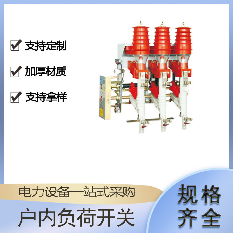 适配高压电路开合防护机具户内负荷开关成套柜手动电合挂墙装