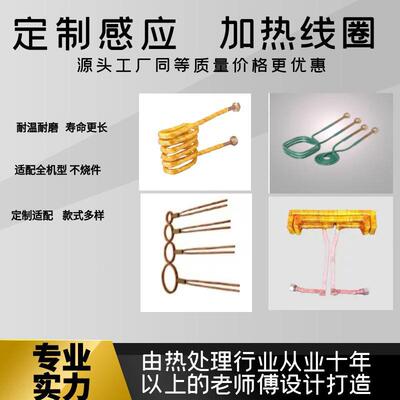 高频感应热热线圈淬火焊接熔炼制各加种型号定感应加HY-XQ线圈配