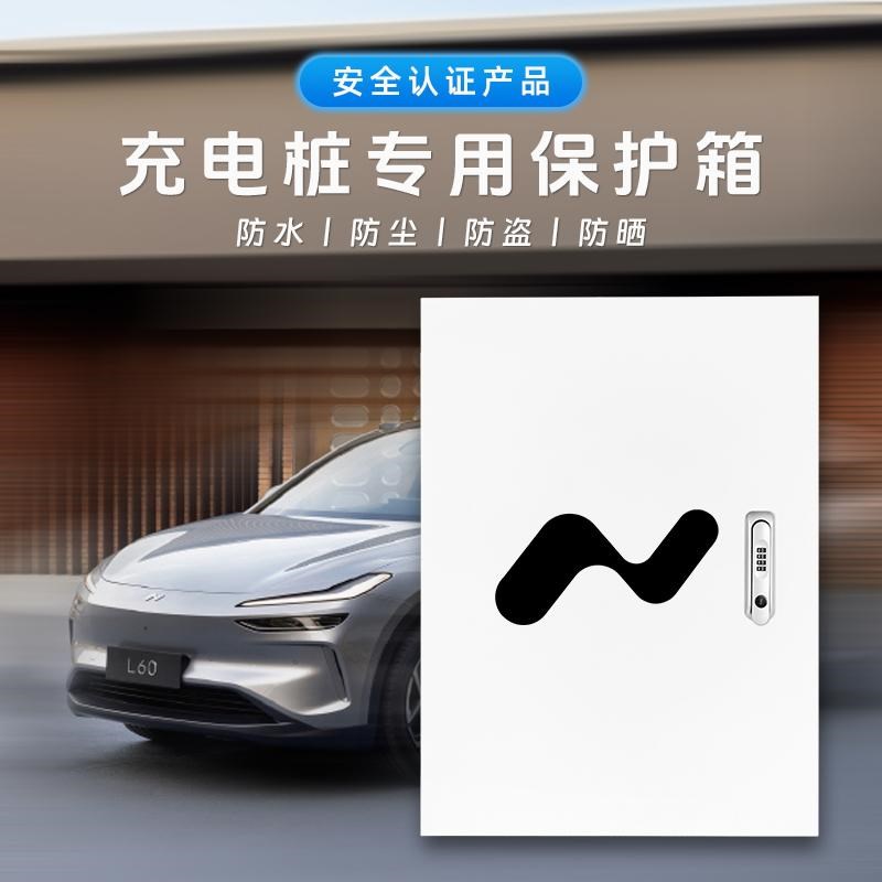乐道L60充电桩保护箱户外立柱一体专用防N雨罩室内壁挂式防护箱