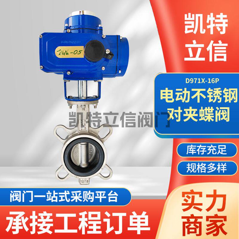 电动不锈钢对夹蝶阀D971X-16P,性能好价格优惠