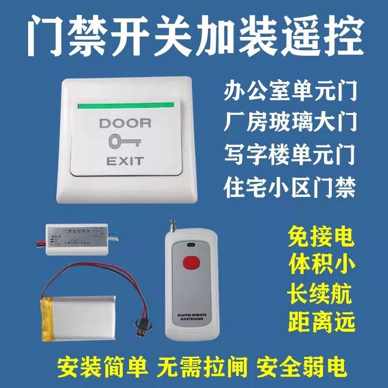 门禁开关免接电改装遥控