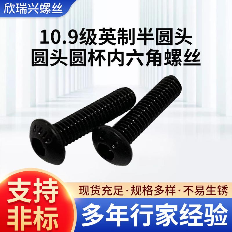 10.9级英制半圆头圆头圆杯内六角螺丝W3/16~3/8长度1/4~~2“发黑