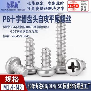 PB圆头十字槽平尾自攻螺钉304不锈钢螺丝盘头小螺钉M1.4M2M3M4M5