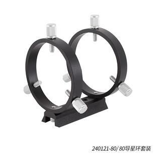 星缘80mm导星环套装三点式天文摄影导星环2环1板8螺丝黑色