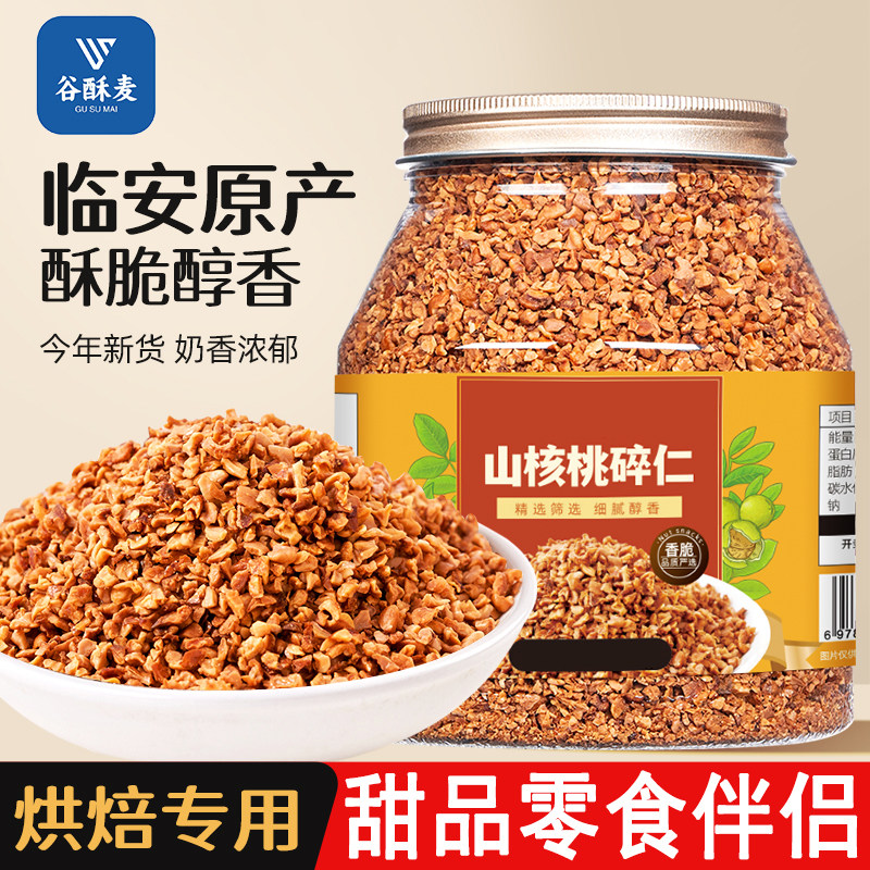 2025新货临安山核桃碎仁500g小核桃碎肉特产坚果即食孕妇零食炒货