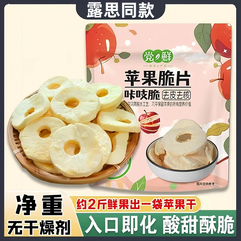 苹果脆片赵露思同款厚切无添加冻干苹果干无蔗糖零食蜜饯追剧休闲