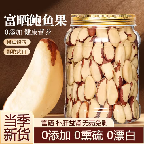 鲍鱼果仁巴西果进口原料原味无添
