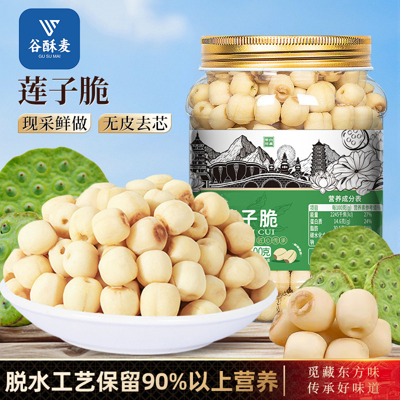 即食莲子脆500g熟原味香酥脆去芯湖南特产开袋脱水果蔬菜干小零食