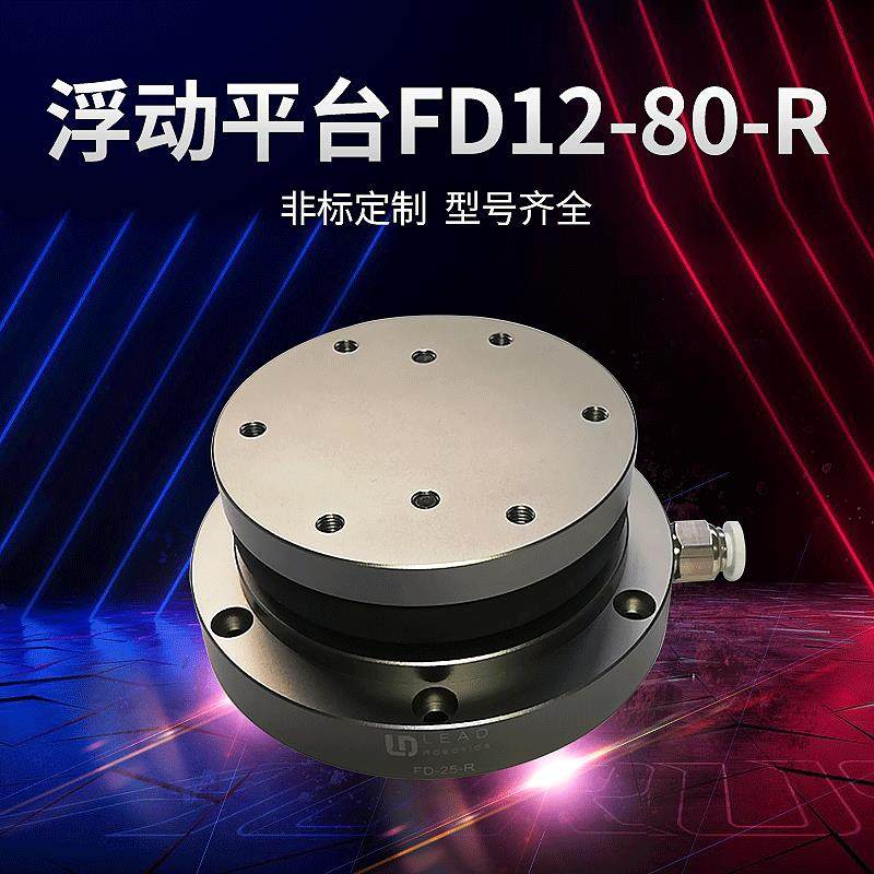厂家供应机器人打磨浮动平台FD12-80-R自适应浮动精密配件