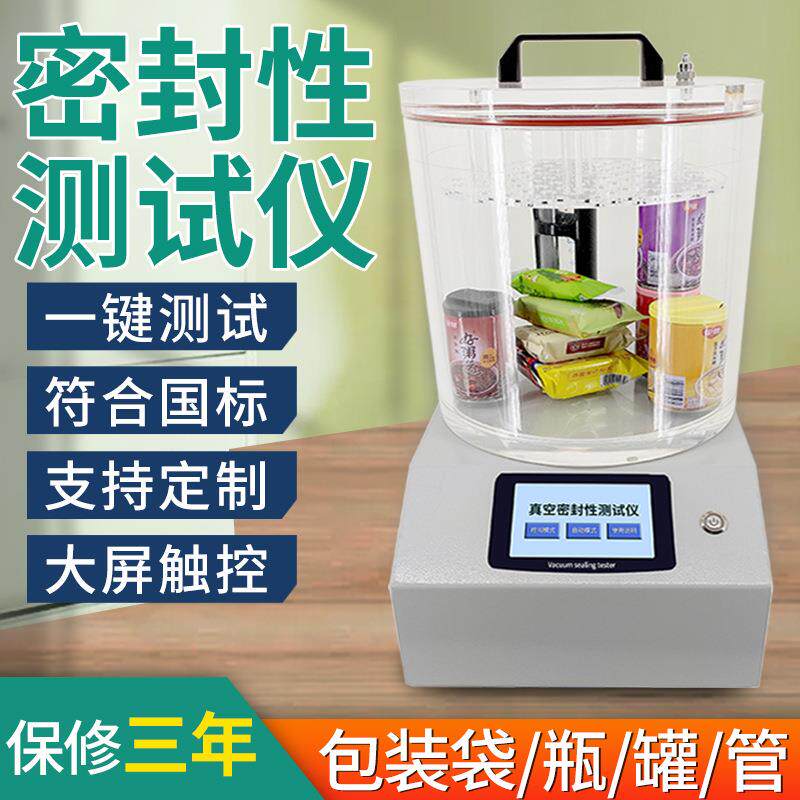 全自动真空密封性测试仪食品包装袋气密性检测仪负压测定仪高精度