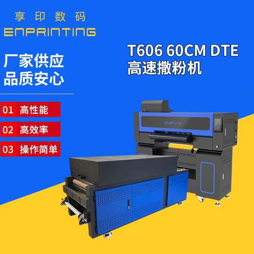 T60660CMDTE高速撒粉机数码印刷机打印机高性能高效率操作简单