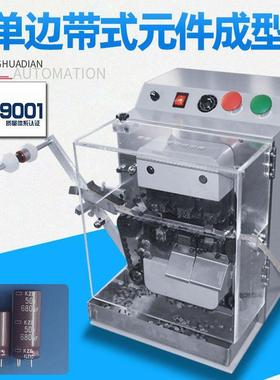 自动单边带式电解电容成型机电容切脚折弯成型异形HD-903C