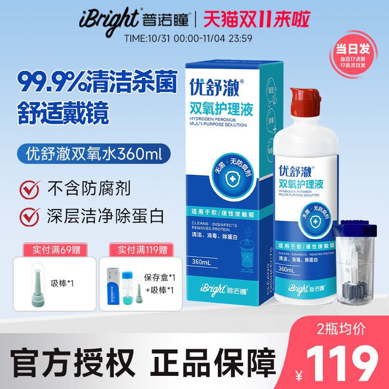 普诺瞳优舒澈双氧水RGP硬性角膜塑形镜OK镜护理液360ml