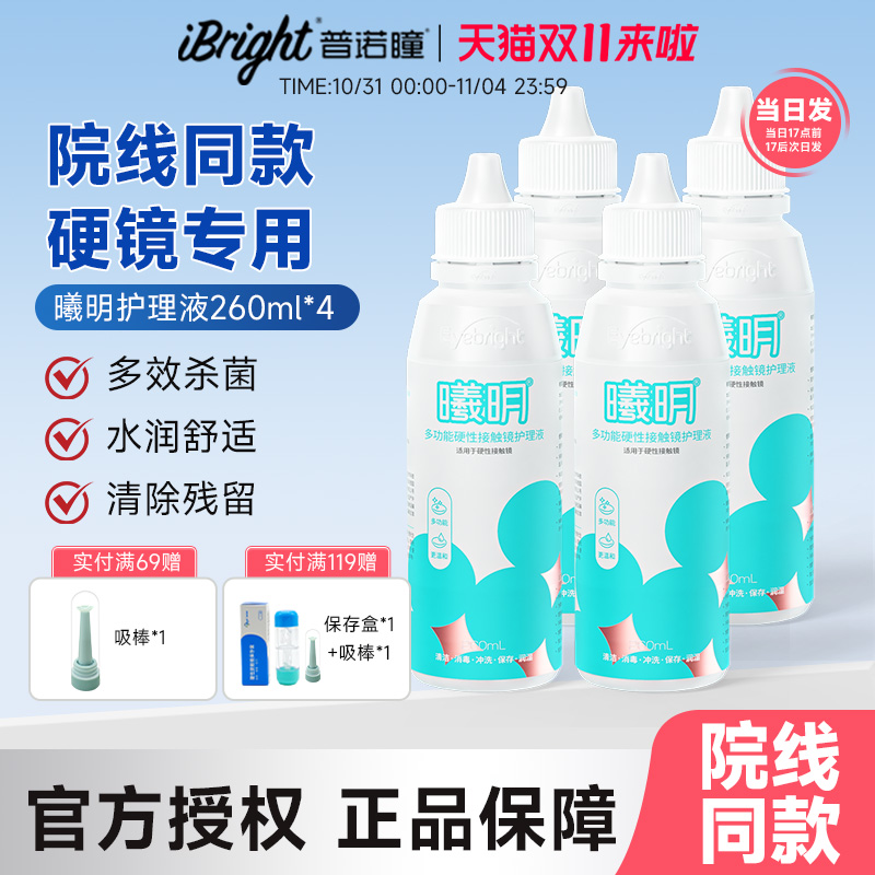 4瓶普诺瞳曦明多功能护理液260ml硬性角膜接触镜ok镜rgp塑形正品