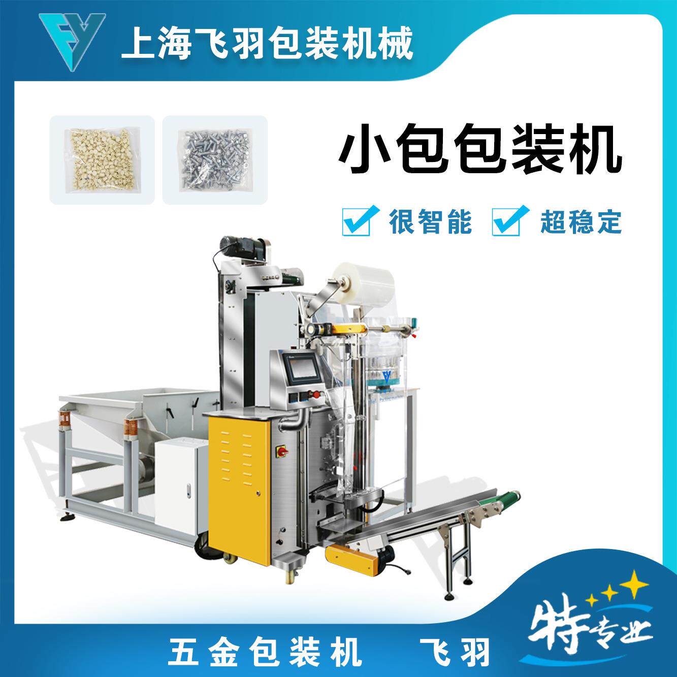 称重计数包装机螺丝单品种多数量五金配件多功能全自动