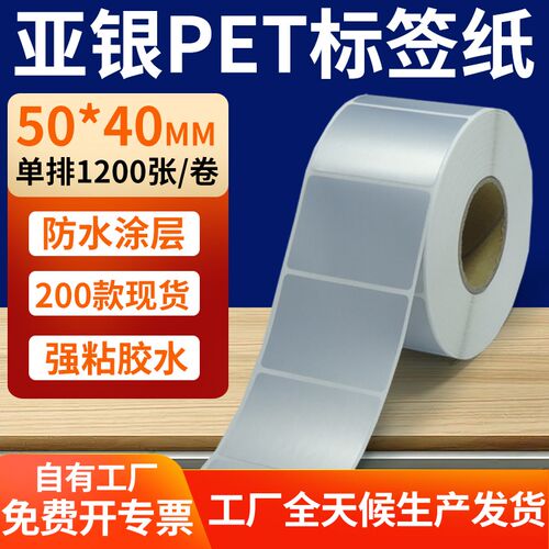 哑银标签纸50*40mmp亚银不干胶条码打印纸 5x4cm银色pet标签贴定