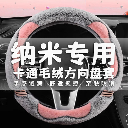 东风EV新能源EiX1纳米BOX专用毛绒电动汽车方向盘套卡通女保暖冬