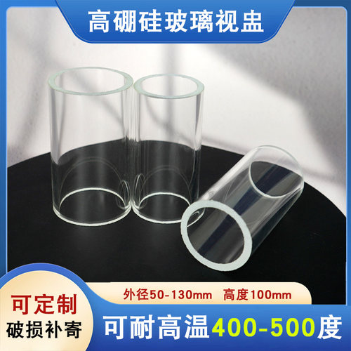 高硼硅玻璃视盅耐高温400-5z00度耐高压视管锅炉管道玻璃管视镜