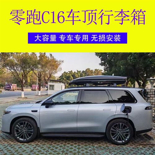 适用零跑C16汽车车顶行李箱 车载E行李箱专用车顶箱行李架横杆改